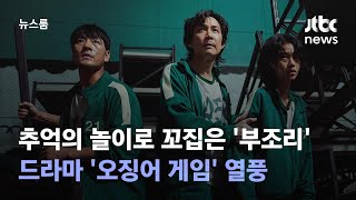 추억의 놀이로 꼬집은 '부조리'…드라마 '오징어 게임' 열풍  (ENG SUB / JTBC 뉴스룸)