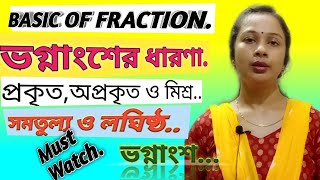 Basic of Fraction | ভগ্নাংশ সম্পর্কিত অংক ভগ্নাংশ কি?How to learn proper, improper & mixed Fraction.