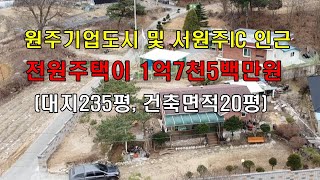 [매매완료]원주기업도시 인근 전원주택 및  토지 매매 정보 동영상