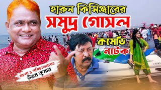 সমুদ্র গোসল হারুন কিসিঞ্জারের নাটক । Harun Kisinger Natok | New Bangla Natok | comedy Natok |