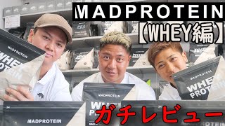 【ドッキリあり！？】MADPROTEIN　WHEY全フレーバーガチレビュー！！