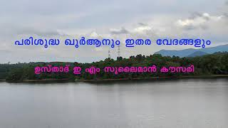 പരിശുദ്ധ ഖുർആനും ഇതര വേദങ്ങളും - ഉസ്താദ് ഇ എം സുലൈമാൻ കൗസരി