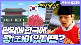 만약에 한국에 왕이 있다면?_한국이 입헌군주제가 된다면?_[센서 스튜디오]