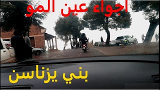 جولة ممتعة وسط الجبال وتحت الغيوم الكثيفة عين المو