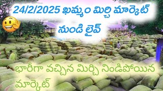 ఖమ్మం మిర్చి మార్కెట్ నుండి live 24/2/2025 today Khammam Mirchi market live