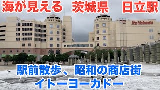 茨城県日立駅　海が見える駅、レトロな商店街、イトーヨーカドー