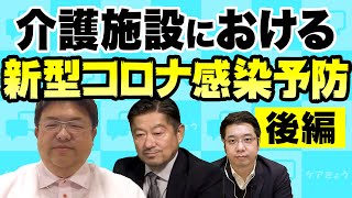 【介護】命を守る仕事！危機意識が無い場合は声をあげよう！　山口かずゆきが聞く！ゲスト：ポラリス森先生　#StayHome