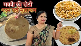 मक्के की रोटी बनाने को सोच रहें हैं तो इस आसान ट्रिक को जरूर देखें Makki Ki Roti Recipe Punjabi