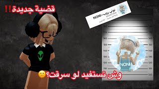 قضية جديدة ‼️ | ما اتهم احد فقط شرح الهوشه! | الوصف مهم قبل ما تحكم !!!