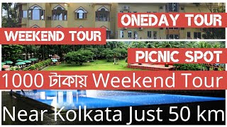 1000 টাকায় Weekend Tour || Weekend Destination From Kolkata || One Day Tour, Picnic Spot