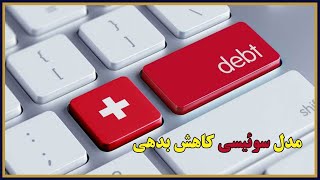 مدل سوئیسی کاهش بدهی