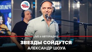 Александр Шоуа - Звезды Сойдутся (LIVE @ Авторадио)