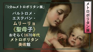 【1分でメトロポリタン展㉔】バルトロメ・エステバン・ムリーリョ《聖母子》（おそらく1670年代 メトロポリタン美術館）