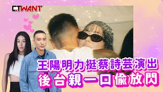 CTWANT 娛樂新聞 / 王陽明力挺蔡詩芸演出　後台「親一口」偷放閃