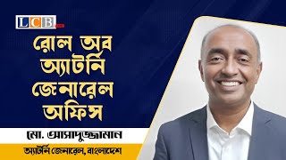 রোল অব অ্যাটর্নি জেনারেল অফিস | Md Asaduzzaman | Attorney General | Advice | Advocate | @lcblivebd