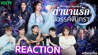 [EP.1] ซีรีส์จีนพีเรียดแฟนตาซี น้องไป๋ลู่ พี่เผิงคัมแบ็ค! ตำนานรักสวรรค์จันทรา Moonlight Mystique!