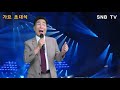 가수 이금수 꽃물 원곡가수 신유 snb tv