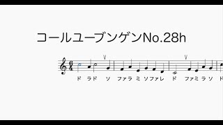 コールユーブンゲンNo 28h Chorubungenドレミ歌・メトロノーム音付き