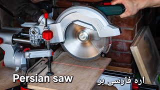 (اره فارسی بر/Persian saw)#saw #persian #machine #mdf