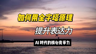 AI时代的核心能力，用金字塔原理提升表达力 (1)