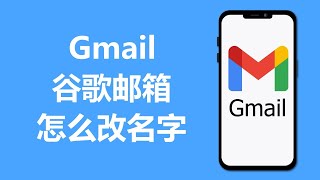 谷歌邮箱怎么改名字 | Gmail