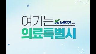 [TBC 방영] 생방송 굿데이 - 여기는 K-MEDI hub 의료특별시