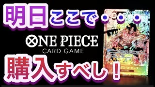 【ONE PIECE】明日発売の頂上決戦！ここで購入すべし！！【ワンピカード/予約/抽選/対戦/開封/ワンピース】