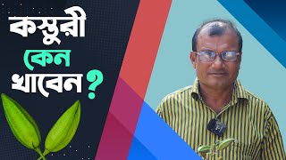 কস্তুরী কেন খাবেন | Why eat musk? | Hakim Ranjit Kumar Chanda