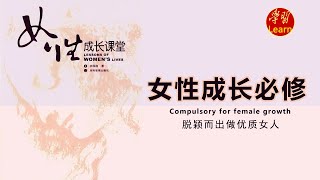 女性成长必修  第一章走近性别的斑斓世界Chapter1Approachingt 1 3 1微课：社会性别及其影响