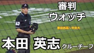 【審判ウォッチ（球審編）】球審を務める本田英志クルーチーフを観察してみた【2022.5.20 東北楽天 vs オリックス ７回戦 ＠楽天生命パーク宮城】