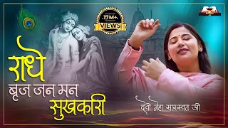 Radhe Braj Jan Man Sukhkari - राधे बृज जन मन सुखकारी | Devi Neha Saraswat Bhajan