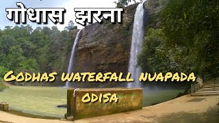 गोधास झरना  | godhas waterfall nuapada  | patora dam to godhas waterfall