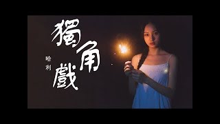 独角戏 - 哈利Halleeee 【抖音流行歌】歌詞 Lyrics HD 高音質「爱上你需要踏遍山河的勇气」CN - 流行音乐