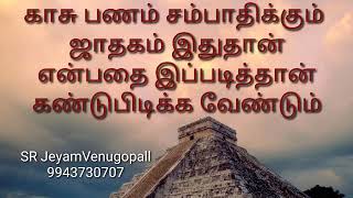 காசு பணம் சம்பாதிக்கும் ஜாதகம் இதுதான் என்பதை இப்படித்தான் கண்டுபிடிக்க வேண்டும் #9943730707