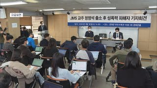 [CBS 뉴스] '여신도 상습준강간' 혐의 JMS 정명석, 혐의 인정 질문에…\