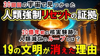 【都市伝説】人類滅亡が99.9％確実に繰り返されている証拠が発見された…20億年前の核実験跡と古代文明の本当の正体！20回目の宇宙で見つかった衝撃の証拠とは？【地球の謎】