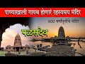 पाण्याखाली गायब होणारं 800 वर्षांपूर्वीचे रहस्यमय मंदिर 😱😳 (पळसदेव) Palasnath Temple #shiv #vlog