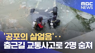 '공포의 살얼음'‥출근길 교통사고로 2명 숨져 (2022.12.21/뉴스데스크/MBC)