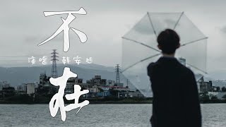 韩安旭 - 不在『我终于学会一个人做梦，只是做梦没有你，我依旧像从前粗心时常会忘记星期几，却始终忘不掉你看我的眼睛』『动态歌词MV』