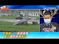 畫面曝光 漢光起降預演 f 16戰機衝出跑道 剎不住糗吃土@中天電視ctitv