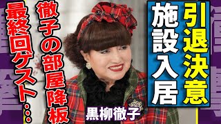 黒柳徹子が引退決意と言われる真相...『徹子の部屋』も降板で施設入居の実態に驚愕...発表した最終回ゲストの正体や施設の壮絶な費用…激太りした本当の理由に驚きを隠さない...