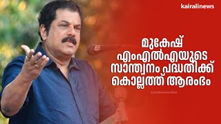 മുകേഷ് എംഎൽഎയുടെ സാന്ത്വനം പദ്ധതിക്ക് കൊല്ലത്ത് ആരംഭം