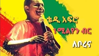 ቴዲ አፍሮ 1 ሚሊየን ብር ለቦረና ወገኖቻችን ለገሰ