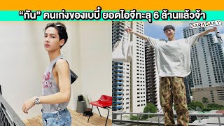 ยินดีด้วย! “กัน อรรถพันธ์” คนเก่งของเบบี๋ ยอดไอจีทะลุ 6 ล้านแล้วจ้า