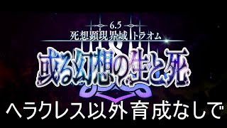 【FGO】ヘラクレス以外育成なしでトラオム攻略 part1【2部6.5章】