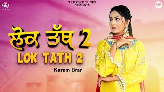 Lok Tath 2 Karam Brar | Kv Singh| New Punjabi Songs 2024 | Latest Punjabi Songs 2024