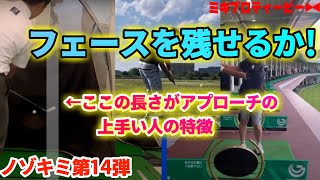 【ノゾキミ第14弾】上手いアプローチはフェースをいかに残せるか！