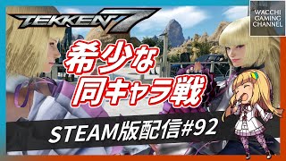 【鉄拳7】アラサーのリリ使いのパッドでスチーム版#92【TEKKEN7】