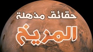 كوكب المريخ له قمران Music Jinni