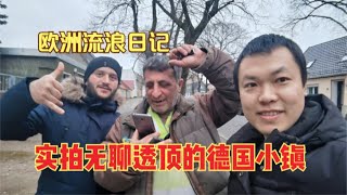 行者欧洲流浪日记，实拍无聊透顶的德国小镇，大街上看不到几个人